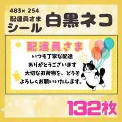 【茶トラ】ケアシール　配達員さま　132枚　シンプル　動物　ネコ