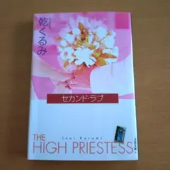 セカンド・ラブ