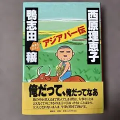 もっと煮え煮えアジアパー伝