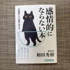 感情的にならない本 不機嫌な人は幼稚に見える