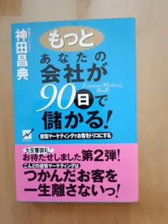 もっと あなたの会社が90日で儲かる!　神田昌典