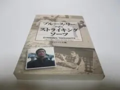 2025年最新】ブルース リーが語るストライキング ソーツの人気