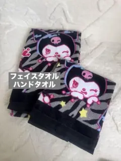 フェイスタオルクロミ.ハンドタオルクロミ