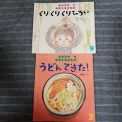 ちいさなかがくのとも　福音館書店　月刊予約絵本　2冊