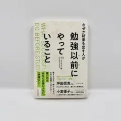 なぜか結果を出す人が勉強以前にやっていること