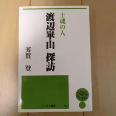 士魂の人 渡辺崋山探訪