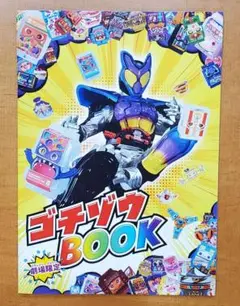 劇場限定　仮面ライダーガヴ　ゴチゾウBOOK