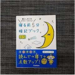 寝る前5分暗記ブック