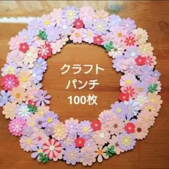 【お花 紫×ピンク100枚】クラフトパンチ 製作 アルバム メッセージカード