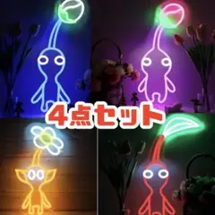 【残り1セット】ピクミン　ネオンライト　インテリア　4点セット
