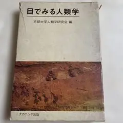目でみる人類学 - 京都大学人類学研究会 編