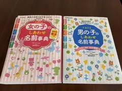 名付け本 女の子 男の子 2冊セット 名前事典 たまひよ