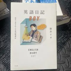 英語日記 BOY 新井リオ