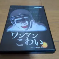 ワンマンこわい
