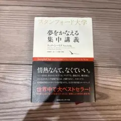 スタンフォード大学夢をかなえる集中講義