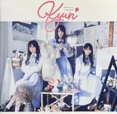 日向坂46 / キュン cd605184
