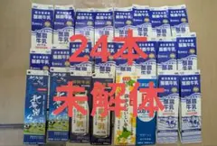 牛乳パック　24本　未解体　折りたたみ