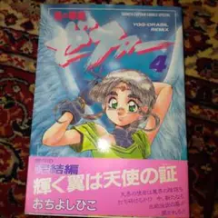 風の惑星ゼファー 4　完結編