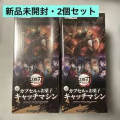 【新品】劇場版 鬼滅の刃 無限城編 カプセル＆お菓子キャッチマシン　2個セット