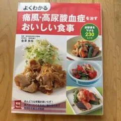 よくわかる痛風・高尿酸血症を治すおいしい食事 : 尿酸値を下げる230レシピ