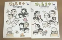 題名募集中！ 上下2冊セット