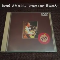 【DVD】さだまさし『Dream Tour~夢の旅人~ 』