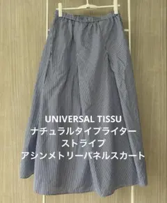 ユニヴァーサルティシュ／ナチュラルタイプライターストライプスカート