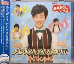 NHK「おかあさんといっしょ」メモリアルアルバムPlus~やくそくハーイ!~