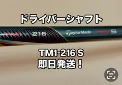 即日発送⭐️TaylorMade TM1-216 S ドライバーシャフト