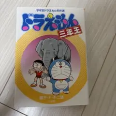 ドラえもん三年生