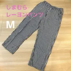 しまむら　ウエストゴム　レーヨンパンツ　モノトーンMサイズ　伸縮性あり