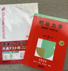 明治大学 商学部 一般入試 赤本 2025 &赤本ルーズリーフ