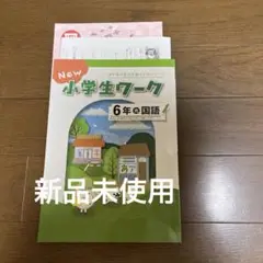 小学生ワーク　6年　国語　【光村図書版】