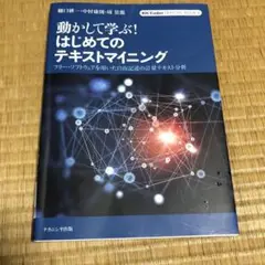 0801動かして学ぶ!はじめてのテキストマイニング : フリー・ソフトウェアを用
