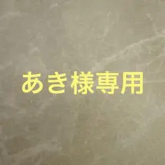 【専用】あき様 めじるしチャーム