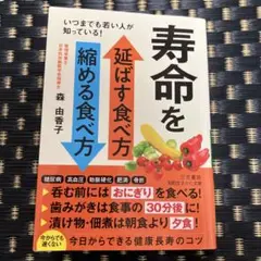 寿命を延ばす食べ方 縮める食べ方　森由香子