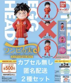ワンピの実 エッグヘッドver.ルフィ ２種セット　カプセル無し