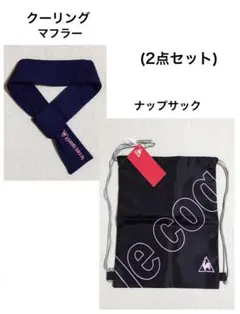 ルコック、クーリングマフラー＆ナップサック（2点セット）