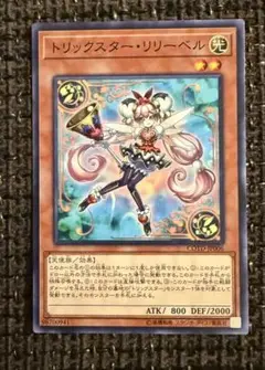 トリックスター・リリーベル　ノーマル　ノーマル　遊戯王カード
