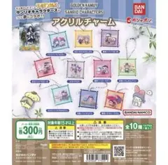 ゴールデンカムイ　サンリオ　アクリルチャーム　コンプリートセット