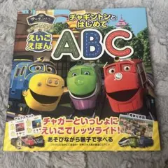 チャギントンとはじめてABC