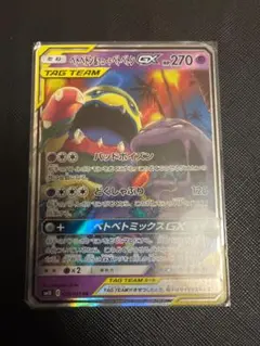 ベトベトン&アローラベトベトンGX RR ポケモンカード