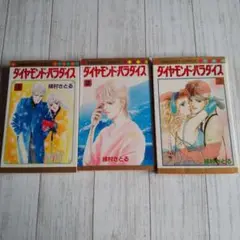 ダイヤモンド パラダイス 槙村さとる 1～3巻 全巻 少女漫画 セット