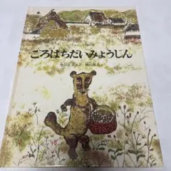 ごろはちだいみょうじん
