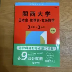 関西大学　赤本2026年版