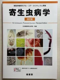 2025年最新】獣医寄生虫学の人気アイテム - メルカリ