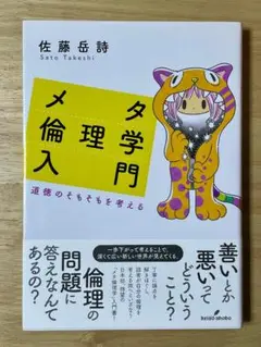 メタ倫理学入門　佐藤岳詩