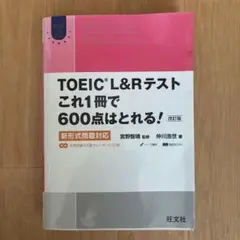 TOEIC L&Rテスト これ1冊で600点はとれる!