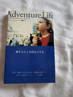 アドベンチャー・ライフ　高橋歩