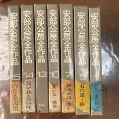 〘全15巻セット：全巻 初版・月報＆帯付〙 「安部公房全作品」 全15巻：全巻 初版・月報＆帯付〙 「安部公房全作品」